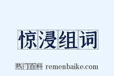 惊浸组词是什么意思的图片